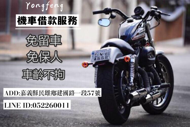 嘉義民雄當鋪-永豐機車借款