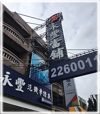 民雄當舖