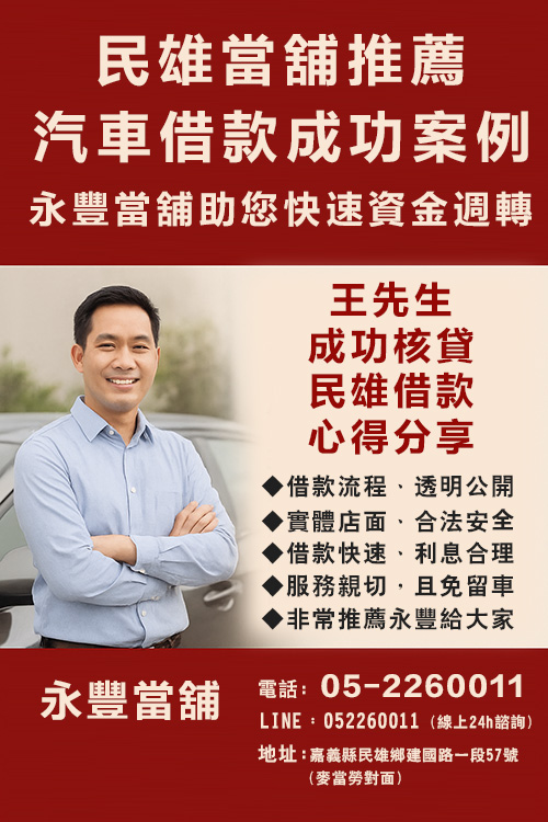 民雄當舖,民雄汽車借款